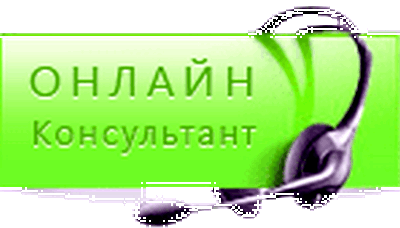 Напоминаем! Работает Онлайн консультант! Напоминаем! Работает Онлайн консультант!