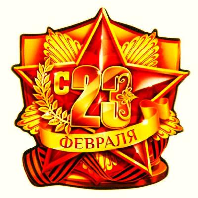 С наступающим 23 февраля! С наступающим 23 февраля!
